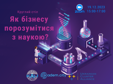 Як бізнесу порозумітися з наукою